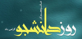 گرامیداشت روز دانشجو