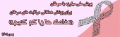 پویش مبارزه با سرطان