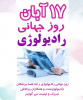 پیام تبریک دکتر اسدی، سرپرست شبکه بهداشت و درمان شهرستان خنداب به مناسبت روز جهانی رادیولوژی