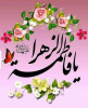 پیام تبریک دکتر اسدی، سرپرست شبکه بهداشت و درمان شهرستان خنداب به مناسبت  ولادت حضرت فاطمه زهرا (سلام‌الله‌علیها) و روز زن