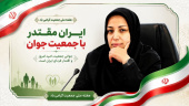 مدیر شبکه بهداشت و درمان شهرستان خنداب ؛«جمعیت جوان؛ پشتوانه ایران مقتدر»