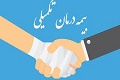 ثبت نام بیمه مکمل درمان