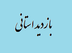 بازدید استانی