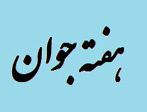 برگزاری برنامه‌های روز ملی جوان و هفته سلامت جوانان