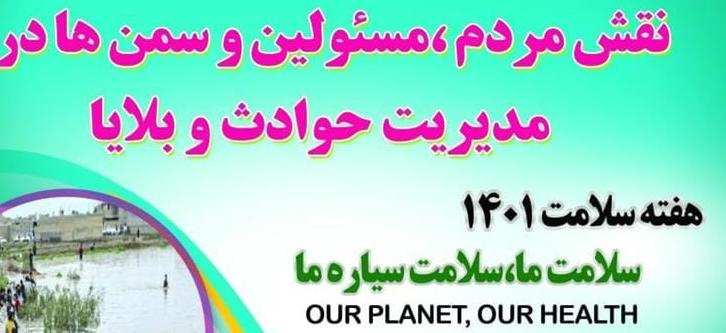 نقش مردم، مسئولین و سمن‌ها در مدیریت حوادث و بلایا