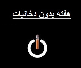 هفته بدون دخانیات