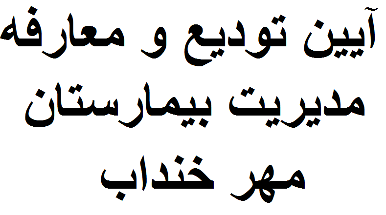 آیین تودیع و معارفه مدیریت بیمارستان مهر