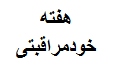 هفته خودمراقبتی