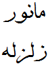 برگزاری مانور زلزله