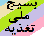 بسیج ملی تغذیه