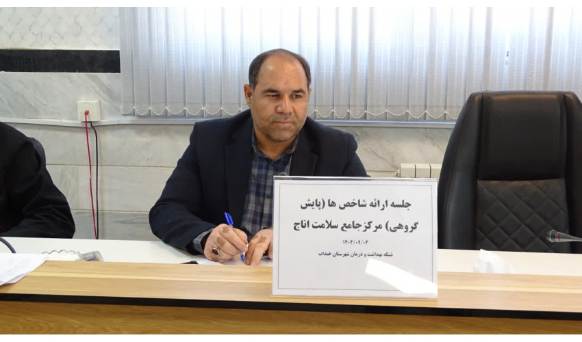 پایش گروهی مرکز خدمات جامع سلامت اناج