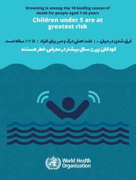 پیشگیری از غرق شدگی