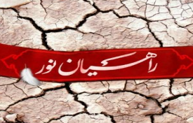 محتوای آموزشی ویژه سفر راهیان نور