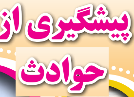 خودمراقبتی جوانان (پشیگیری از حوادث)