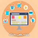 سامانه رفاهی دانشگاه