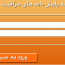 سامانه پایش داده های مراقبت های درمانی