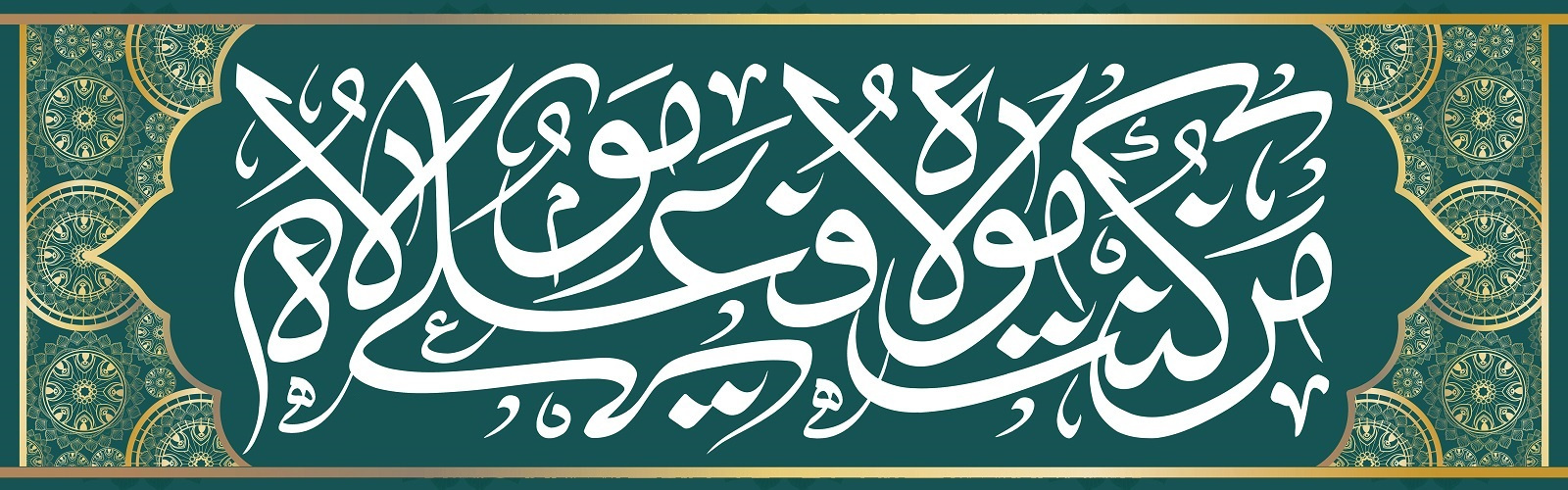 عید غدیر خم