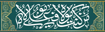 عید غدیر خم