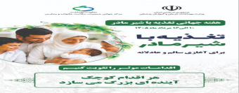 هفته شیر مادر