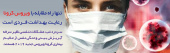 مقابله با کرونا ویروس
