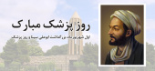 گرامیداشت زادروز حکیم بوعلی سینا و روز پزشک