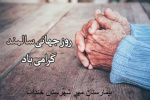 روز جهانی سالمندان گرامی باد