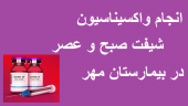 دوز سوم واکسیناسیون