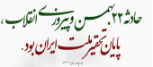 دهه فجر گرامی باد
