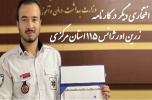 برگزیده شدن آقای امین جعفری در اولین جشنواره تولید محتوای آموزش همگانی کشوری