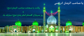 ولادت با سعادت امام عصر (عج) و روز سربازان گمنام امام زمان(عج) مبارک باد