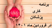 برنامه حضور پزشکان بیمارستان مهر خنداب
