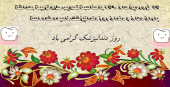 روز دندانپزشک گرامی باد