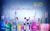 روز علوم آزمایشگاهی گرامی باد