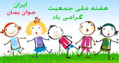 هفته ملی جمعیت