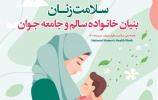 هفته سلامت زنان گرامی باد