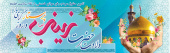 ولادت حضرت معصومه (س) و روز پرستار گرامی باد.