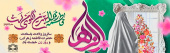 ولادت حضرت فاطمه (س) و روز مادر گرامی باد