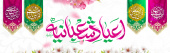 اعیاد شعبانیه مبارک