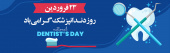روز دندانپزشک گرامی باد