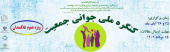 اولین کنگره جوانی جمعیت دانشگاه علوم پزشکی اراک
