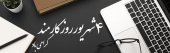روز کارمند گرامی باد