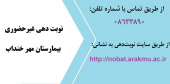 نوبت دهی کلینیک بیمارستان مهر خنداب