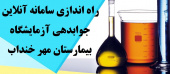 راه اندازی جوابدهی آنلاین آزمایشگاه بیمارستان خنداب