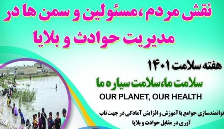 نقش مردم، مسئولین و سمن‌ها در مدیریت حوادث و بلایا