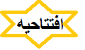 افتتاحیه درمانگاه خنداب