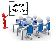 برگزاری کارگاه آموزش کد دار تریاژ برای اولین بار در بیمارستان مهر براساس الگوی ESL