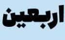 نکاتی درخصوص پیاده روی اربعین ۱۴۰۲