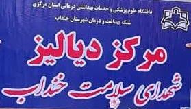 نامگذاری مرکز دیالیز به عنوان مرکز دیالیز شهدای سلامت شهرستان‌ خنداب