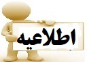 راه اندازی جوابدهی آنلاین آزمایشگاه بیمارستان خنداب