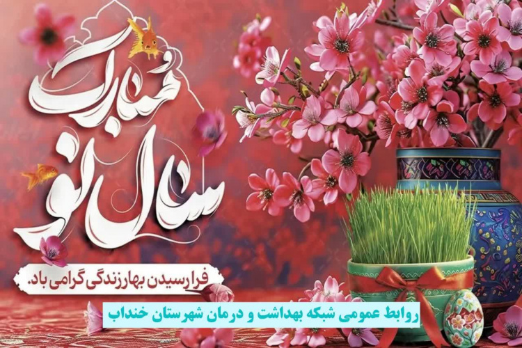 تبریک نوروز ۱۴۰۴